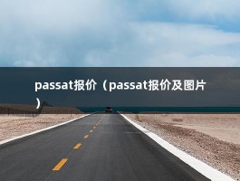 passat报价（passat报价及图片）