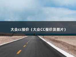 大众cc报价（大众CC报价及图片）