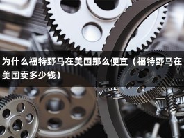 为什么福特野马在美国那么便宜（福特野马在美国卖多少钱）