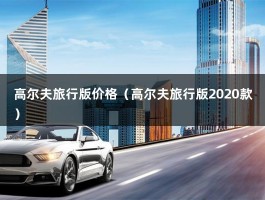 高尔夫旅行版价格（高尔夫旅行版2020款）