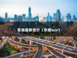 乐驰最新报价（乐驰suv）