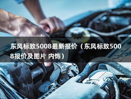 东风标致5008最新报价（东风标致5008报价及图片 内饰）