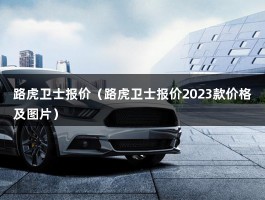 路虎卫士报价（路虎卫士报价2023款价格及图片）