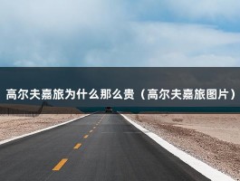 高尔夫嘉旅为什么那么贵（高尔夫嘉旅图片）