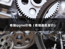 奇瑞qqme价格（奇瑞最低报价）