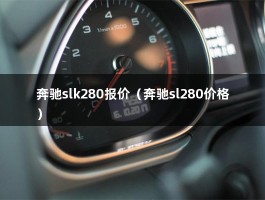 奔驰slk280报价（奔驰sl280价格）