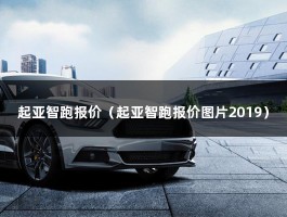 起亚智跑报价（起亚智跑报价图片2019）