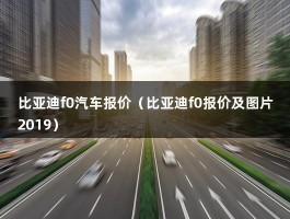 比亚迪f0汽车报价（比亚迪f0报价及图片2019）