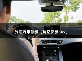 捷达汽车新款（捷达新款suv）