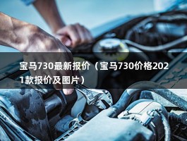 宝马730最新报价（宝马730价格2021款报价及图片）