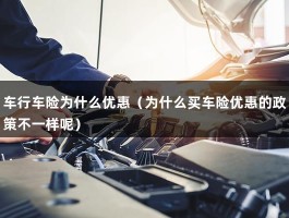 车行车险为什么优惠（为什么买车险优惠的政策不一样呢）