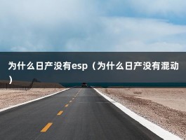 为什么日产没有esp（为什么日产没有混动）