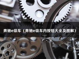 奔驰e级车（奔驰e级车内按钮大全及图解）