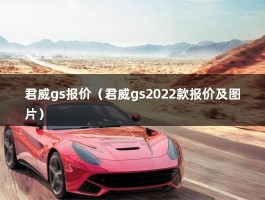 君威gs报价（君威gs2022款报价及图片）