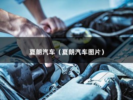 夏朗汽车（夏朗汽车图片）