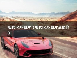 现代ix35图片（现代ix35图片及报价）