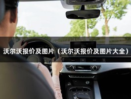 沃尔沃报价及图片（沃尔沃报价及图片大全）