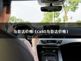 马自达价格（cx60马自达价格）