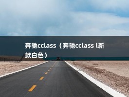 奔驰cclass（奔驰cclass l新款白色）