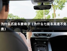 为什么五座车要喷字（为什么七座车高速不免费）