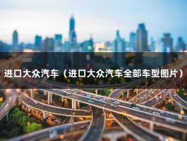 进口大众汽车（进口大众汽车全部车型图片）