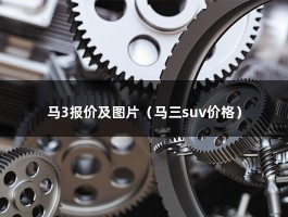 马3报价及图片（马三suv价格）