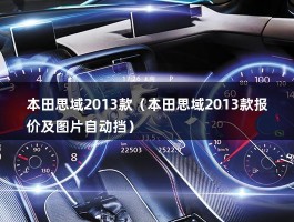 本田思域2013款（本田思域2013款报价及图片自动挡）