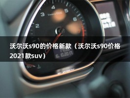 沃尔沃s90的价格新款（沃尔沃s90价格2021款suv）