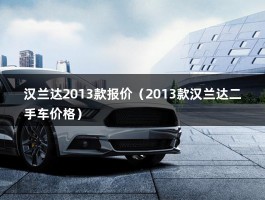 汉兰达2013款报价（2013款汉兰达二手车价格）