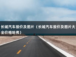 长城汽车报价及图片（长城汽车报价及图片大全价格哈弗）