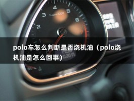 polo车怎么判断是否烧机油（polo烧机油是怎么回事）