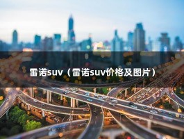 雷诺suv（雷诺suv价格及图片）