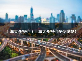 上海大众报价（上海大众报价多少途观）