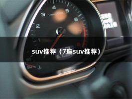 suv推荐（7座suv推荐）