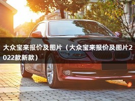 大众宝来报价及图片（大众宝来报价及图片2022款新款）