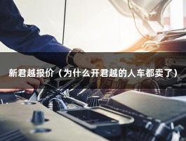 新君越报价（为什么开君越的人车都卖了）