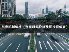 别克凯越价格（别克凯越价格及图片报价表）