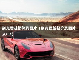 别克君越报价及图片（别克君越报价及图片 2017）