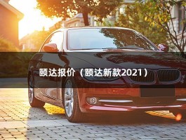 颐达报价（颐达新款2021）