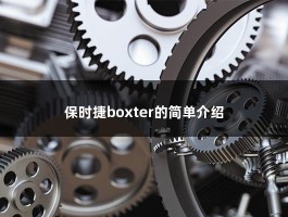 保时捷boxter的简单介绍