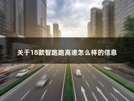 关于18款智跑跑高速怎么样的信息