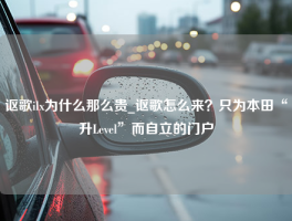 讴歌ilx为什么那么贵_讴歌怎么来？只为本田“升Level”而自立的门户