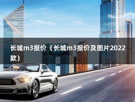 长城m3报价（长城m3报价及图片2022款）