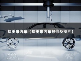 福美来汽车（福美来汽车报价及图片）