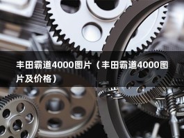 丰田霸道4000图片（丰田霸道4000图片及价格）