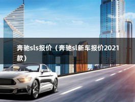 奔驰sls报价（奔驰sl新车报价2021款）