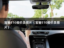 宝骏510报价及图片（宝骏510报价及图片）