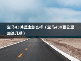 宝马430i提速怎么样（宝马430百公里加速几秒）