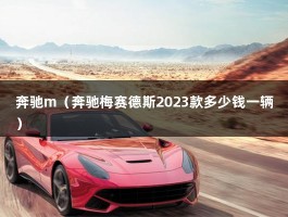 奔驰m（奔驰梅赛德斯2023款多少钱一辆）