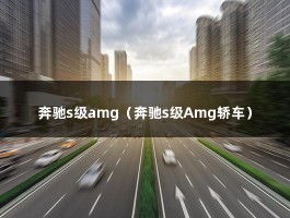 奔驰s级amg（奔驰s级Amg轿车）